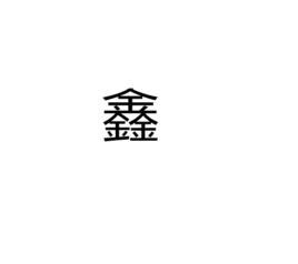 鑫 meaning|鑫 : (used in names ... : xīn 